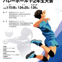 🏐第46回 新潟県高校バレーボール1・2年生大会公式プログラム