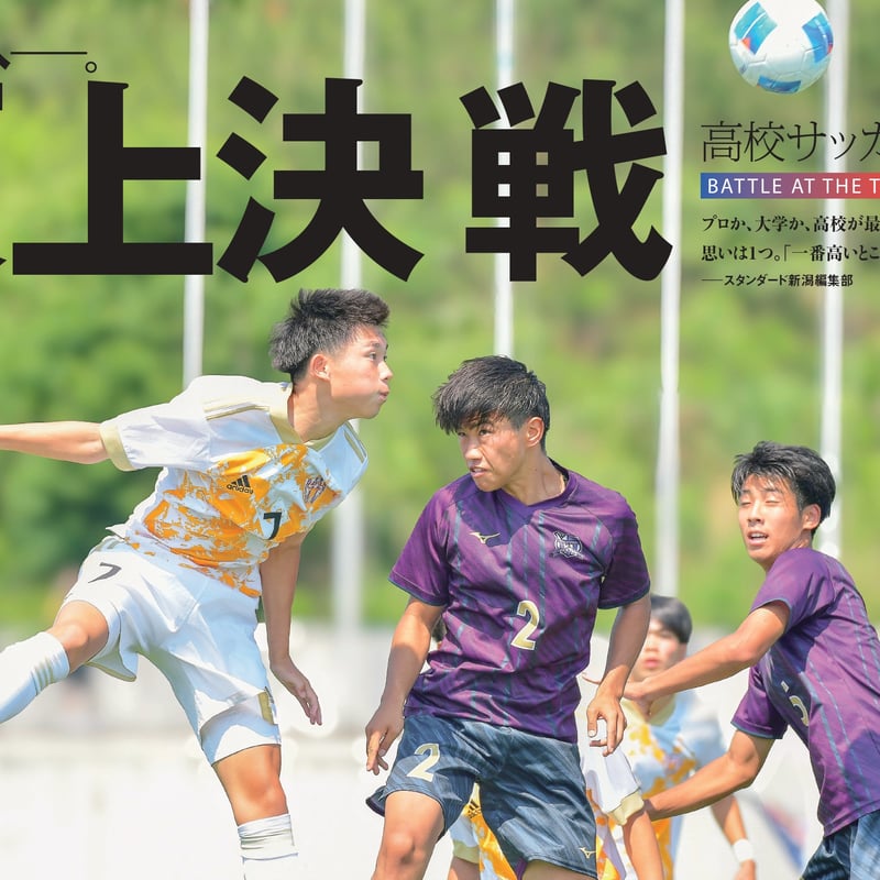 スタンダード新潟＜2024年秋号：高校サッカー特集＞ | HOISPO-SHOP