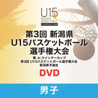 第3回　新潟県U15バスケットボール選手権大会（男子）