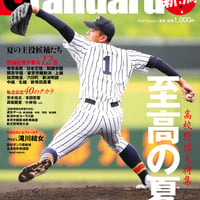 スタンダード新潟＜2024年夏号：高校野球特集＞