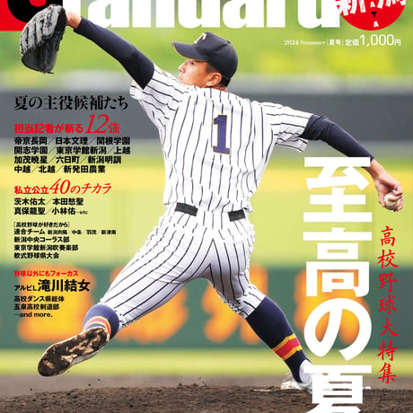 スタンダード新潟＜2024年夏号：高校野球特集＞