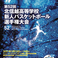 【先行予約販売】第52回北信越高等学校新人バスケットボール選手権大会　公式プログラム