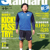 【バックナンバーVol.4】Standard　新潟＜4.5月＞