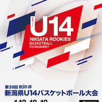 第39回BSN杯新潟U14バスケ大会公式プログラム