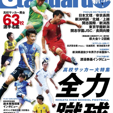 スタンダード新潟＜2023年秋号＞発売