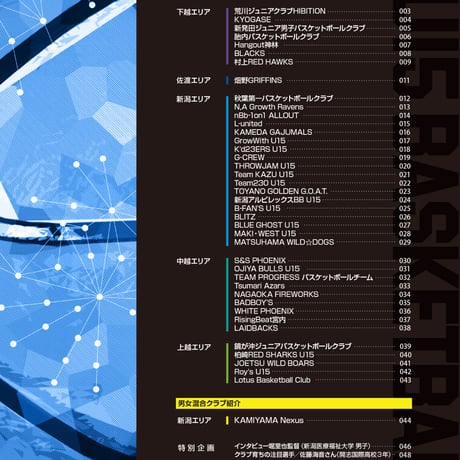 新潟初🔥新潟バスケットボールU15クラブガイドブック2026🔥