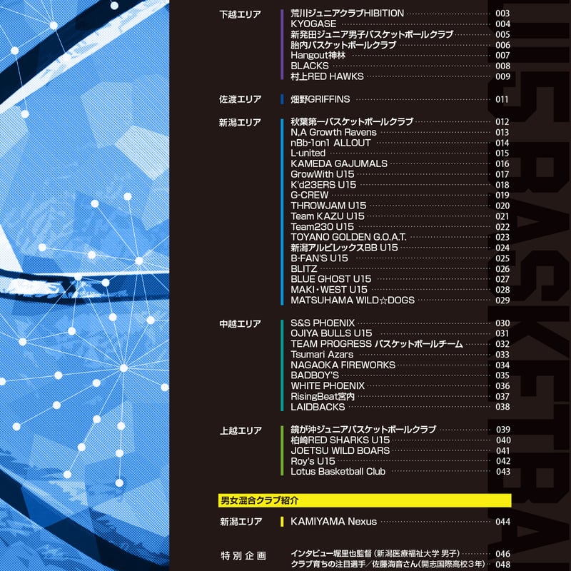 新潟初🔥新潟バスケットボールU15クラブガイドブック2026🔥 | HOISPO-SHOP