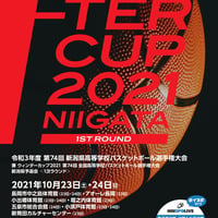 第74回全国高等学校バスケットボール選手権（ウインターカップ2021）新潟予選会＜1次ラウンド＞公式プログラム