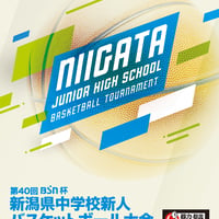 🏐第40回 BSN杯新潟県中学バスケットボール大会公式プログラム