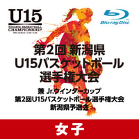 【Bli-ray Disc】Jr.ウインターカップ2021-22　第2回全国U15バスケットボール選手権大会　新潟予選会（女子）