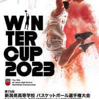 ウインターカップ2023　新潟予選会　公式大会プログラム