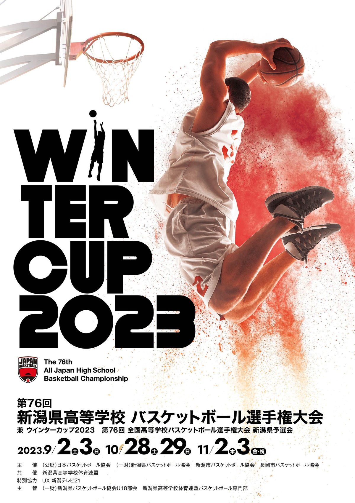 ウインターカップ2023 新潟予選会 公式大会プログラム | HOISPO-SHOP