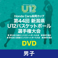 HondaCars長岡カップ第44回新潟県U12バスケットボール選手権大会（男子）