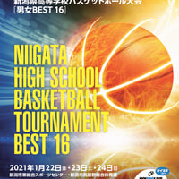 第49回　BSN杯　新潟県高等学校バスケットボール大会＜ベスト16＞公式プログラム