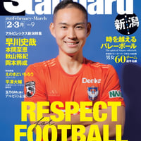【バックナンバーVol.9】Standard　新潟＜2.3月＞