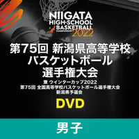 第75回　新潟県高等学校バスケットボール選手権大会（男子：決勝リーグ戦）