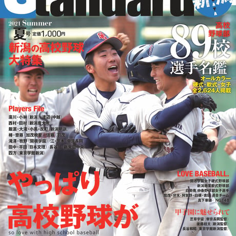 スタンダード新潟2021年夏号「新潟の高校野球大特集号」