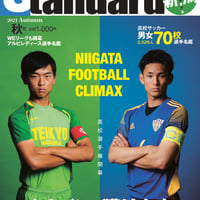 スタンダード新潟2021年秋号「新潟の高校サッカー大特集号」