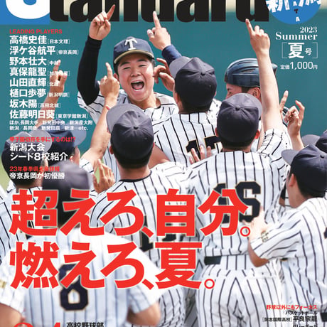 スタンダード新潟＜2023年夏号＞発売予定