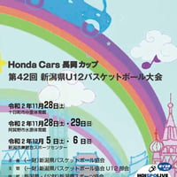第42回新潟県U12バスケットボール大会
