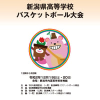 第49回　BSN杯　新潟県高等学校バスケットボール大会プログラム＜1回戦から3回戦＞