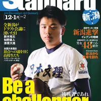 【バックナンバーVol.2】Standard　新潟＜12.1月＞