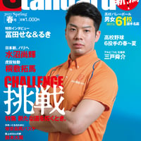 スタンダード新潟＜2022年春号＞発売中！