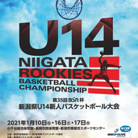 第35回BSN杯新潟県U14新人バスケットボール大会＜公式プログラム＞