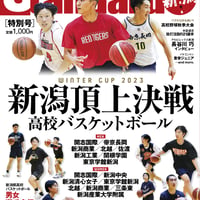 スタンダード新潟＜2023年特別号＞