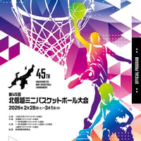 🏀 第45回北信越ミニバス公式大会記念パンフレット 🏀