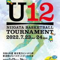令和4年度　東北電力にいがた杯　新潟県U12バスケットボール大会公式プログラム