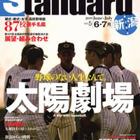 【バックナンバーVol.5】Standard　新潟＜6.7月＞