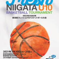 【ネット販売】新潟県フレッシュU10バスケットボール大会　公式記念プログラム（集合写真・メンバー表入り）