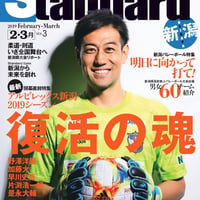 【バックナンバーVol.3】Standard　新潟＜2.3月＞