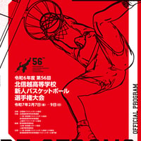 🏀 【限定販売】第56回北信越高校新人バスケ選手権 公式記念プログラム 🏀