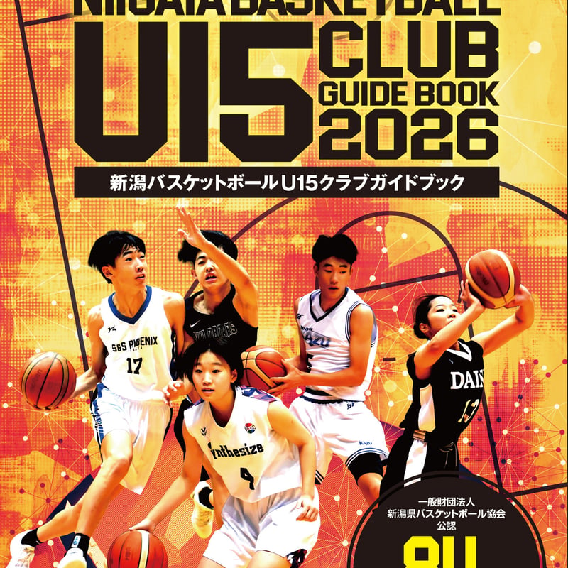 新潟初🔥新潟バスケットボールU15クラブガイドブック2026🔥 | HOISPO-SHOP