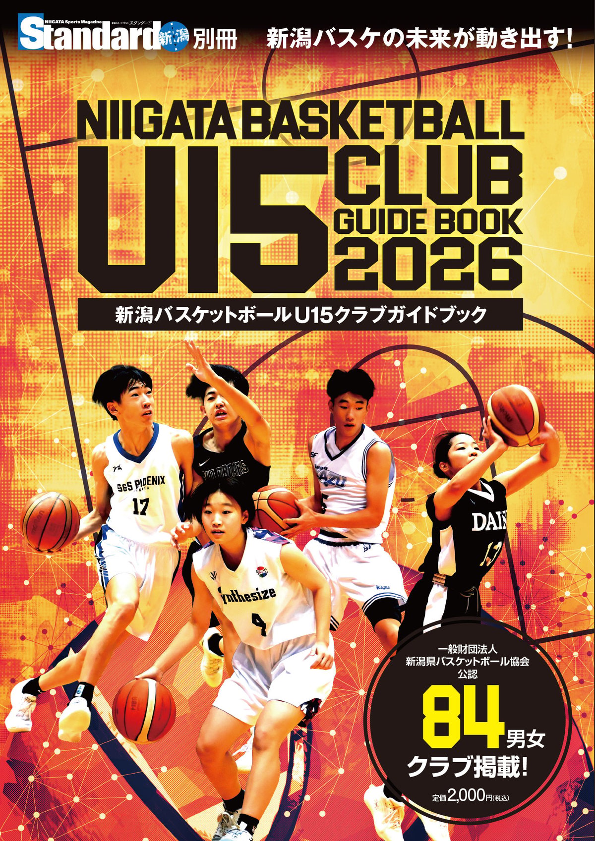 新潟初🔥新潟バスケットボールU15クラブガイドブック2026🔥 | HOISPO-SHOP
