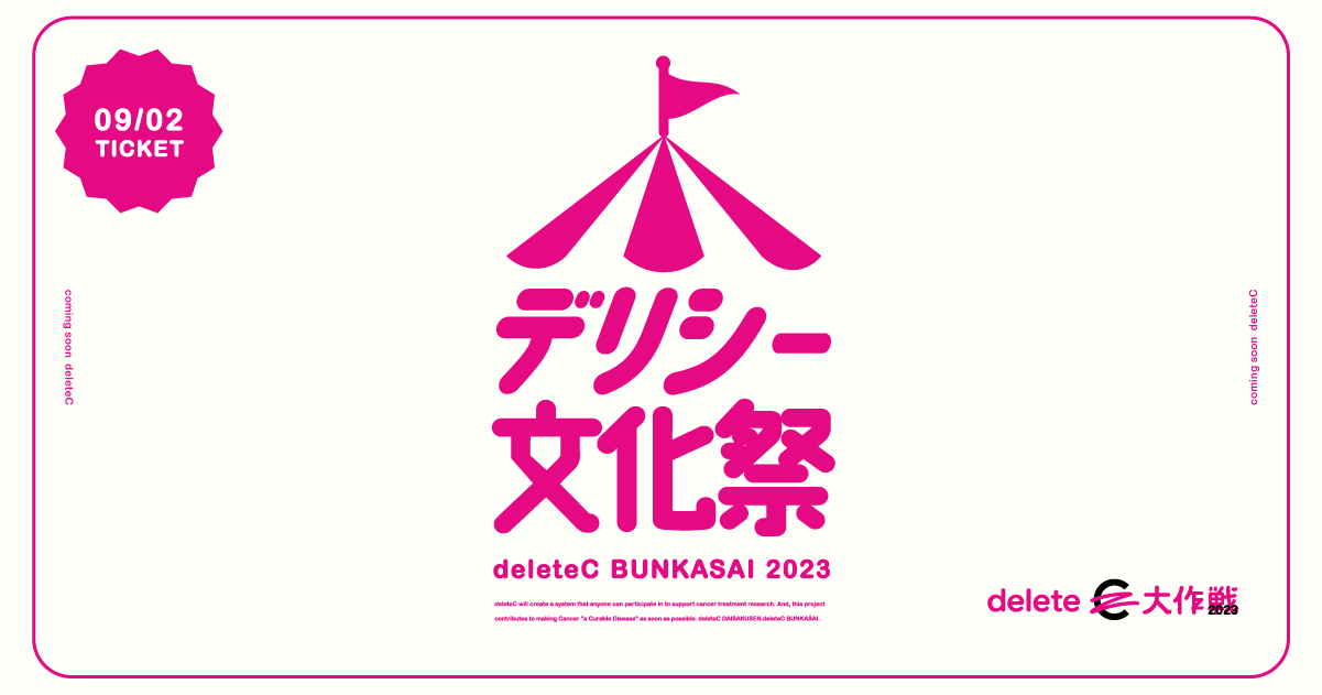 デリシー文化祭 開催！