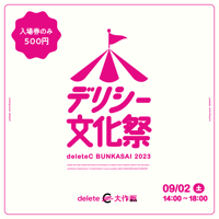【電子チケット/入場券のみ】9/2 デリシー文化祭 2023 @東京ポートシティ竹芝 ポートホール