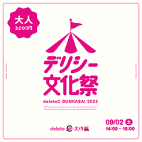 【電子チケット/大人】9/2 デリシー文化祭 2023 @東京ポートシティ竹芝 ポートホール