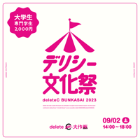 【電子チケット/大学生・専門学生】9/2 デリシー文化祭 2023 @東京ポートシティ竹芝 ポートホール