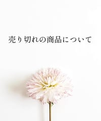 【売り切れの商品について】