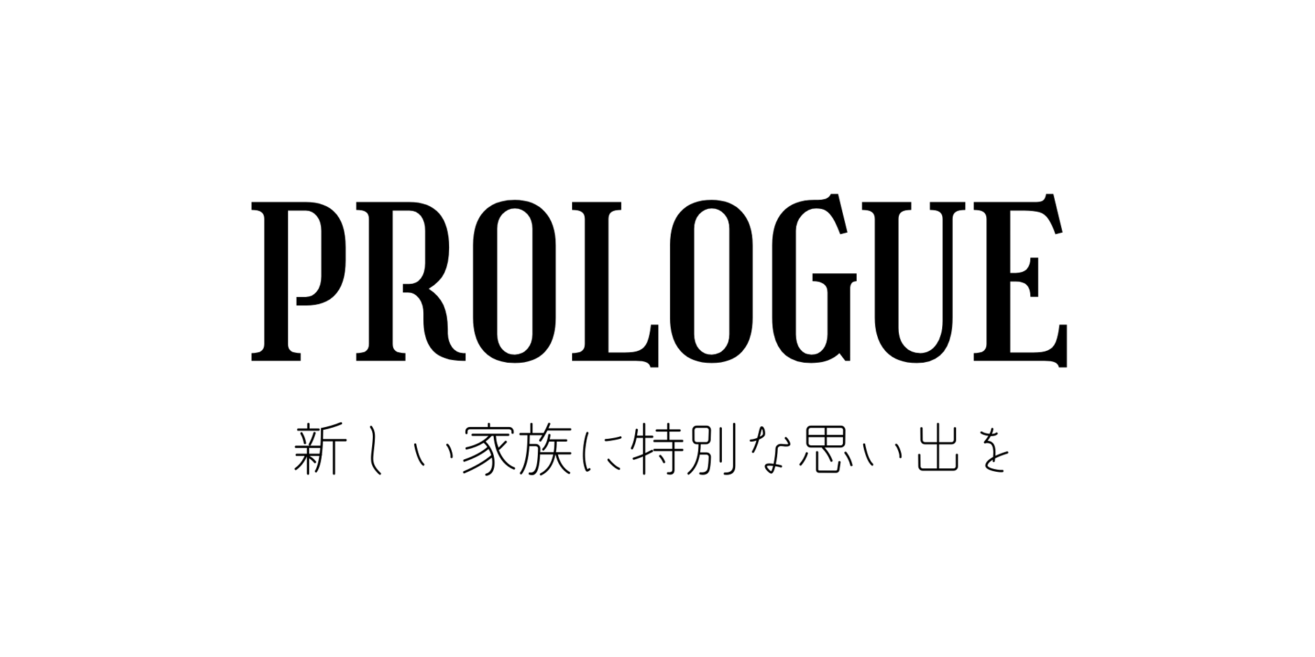 お問い合わせ | PROLOGUE お問い合わせ | PROLOGUE