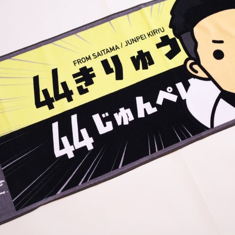 桐生順平　推しタオル!!