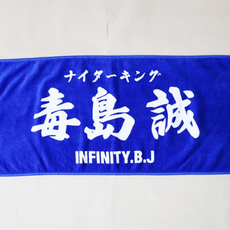 infinity　推しタオル