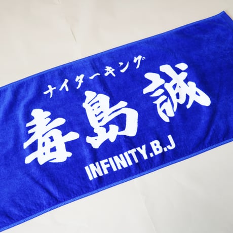 infinity　推しタオル