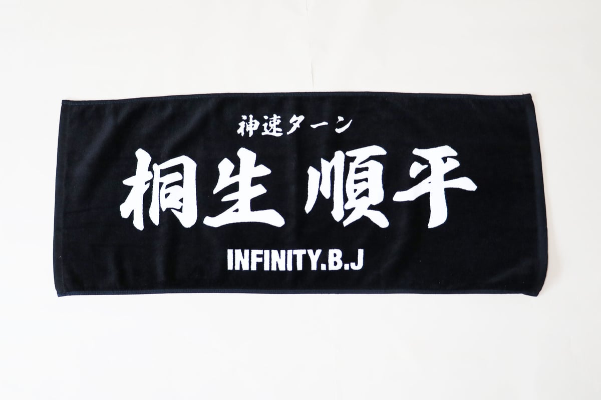 かまいたち　推しタオル infinity 推しタオル | infinity