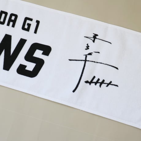 infinity  桐生順平 2年連続４回目　戸田G1制覇記念　タオル