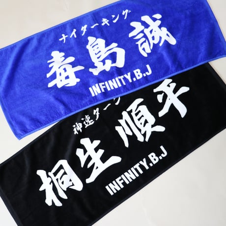 infinity　推しタオル