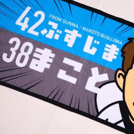 毒島 誠 　推しタオル!!